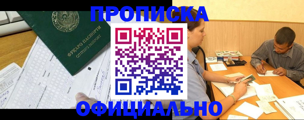 прописка штамп в Надыме